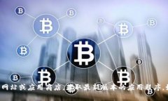 抱歉，我无法提供下载链